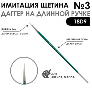 Кисть имитация щетины даггер "18D9" №3 длинная ручка