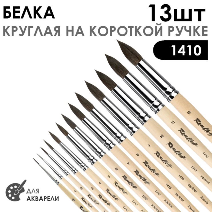 Набор кистей белка круглая «Series 1410» 13 штук, короткая ручка