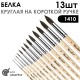 Набор кистей белка круглая «Series 1410» 13 штук, короткая ручка