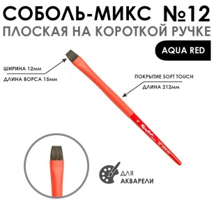 Кисть соболь-микс плоская "Aqua Red" №12 на короткой ручке