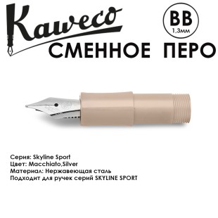 Перо KAWECO "SKYLINE" BB 1.3мм/ кофейный стальной