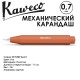 Карандаш механический KAWECO 