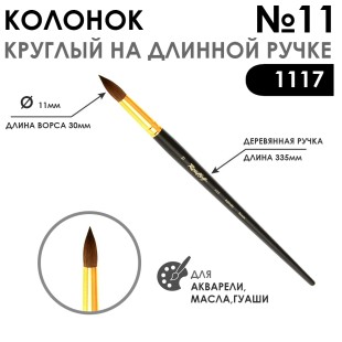 Колонок круглый укороченная вставка "Series 1117" №11 матовая длинная ручка