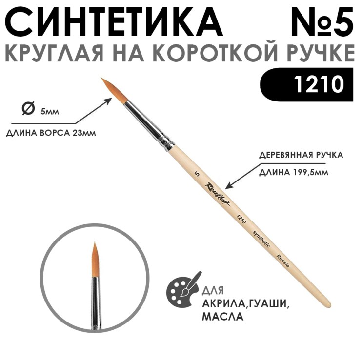 Синтетика круглая "1210" №5 на короткой ручке