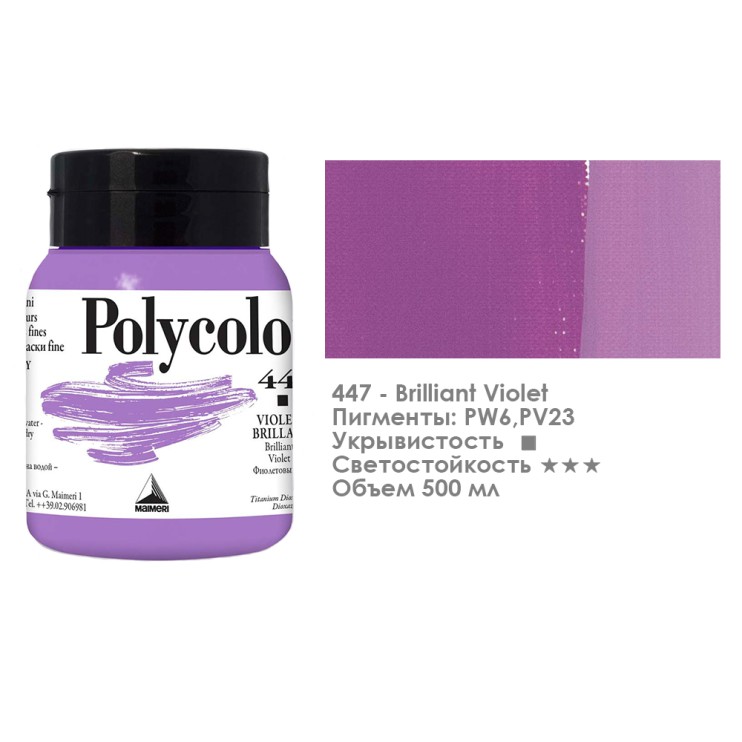 Краска акриловая Maimeri "Polycolor" 500 мл, №447 Brilliant Violet/ Фиолетовый яркий (1234447)