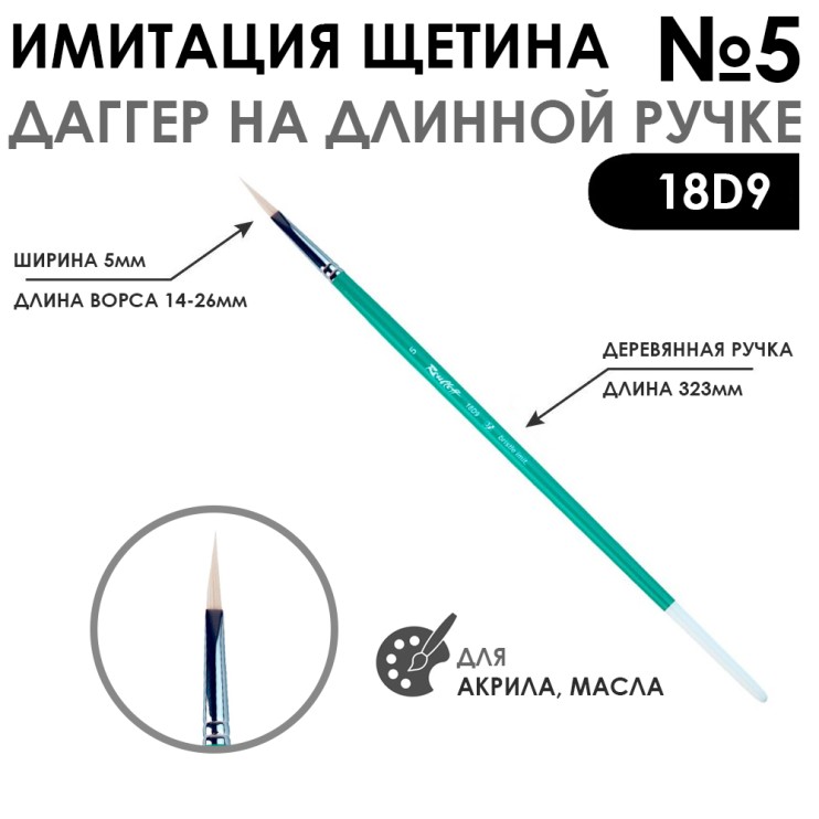 Кисть имитация щетины даггер "18D9" №5 длинная ручка