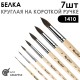 Набор кистей белка круглая «Series 1410» 7 штук (#0, 2, 4, 6, 8, 10, 12) короткая ручка