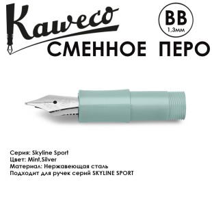 Перо KAWECO "SKYLINE" BB 1.3мм/ мятный стальной