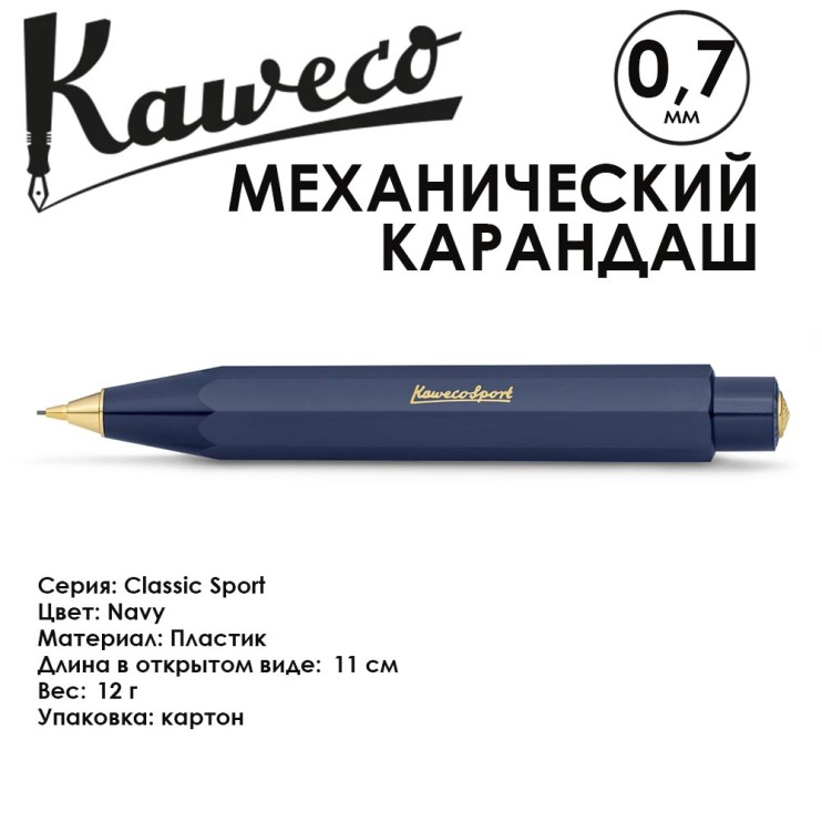 Карандаш механический KAWECO "Classic Sport" 0.7мм, Navy (10001735)