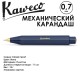 Карандаш механический KAWECO 