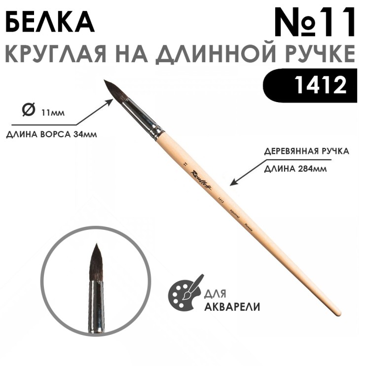 Кисть для акварели белка круглая "1412" №11, длинная ручка