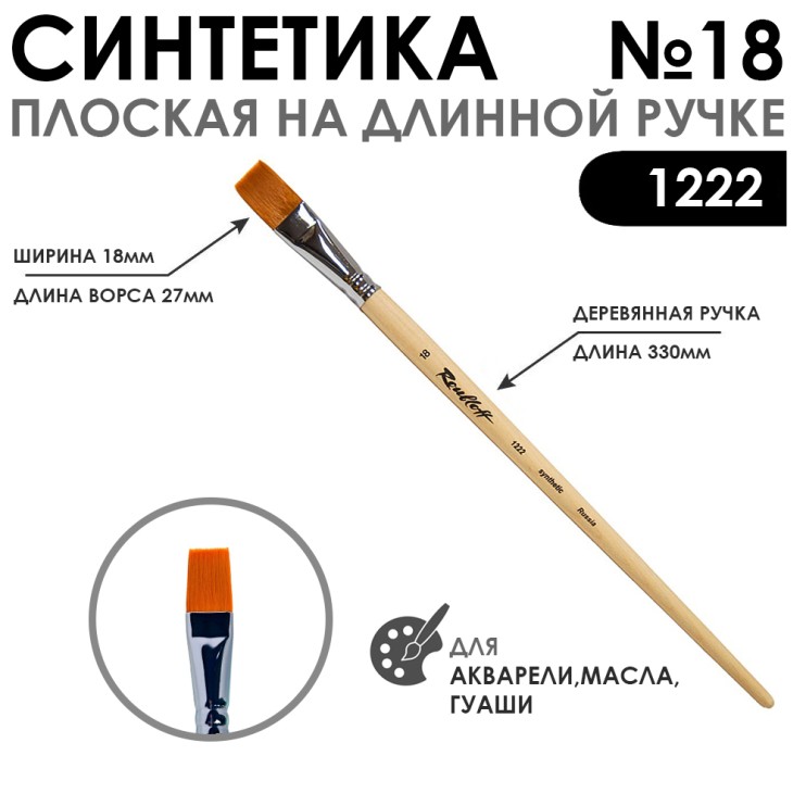 Синтетика плоская мягкая Chernaya Rechka "1222" №18 длинная ручка