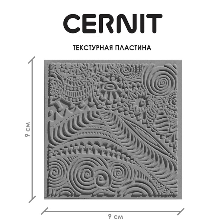 Текстурная пластина Cernit "Freestyle" 9x9 см, каучук