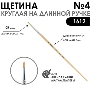 Щетина круглая "1612" №4 длинная ручка