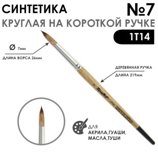 Синтетика под мангуста круглая "1Т14" №7 на короткой ручке