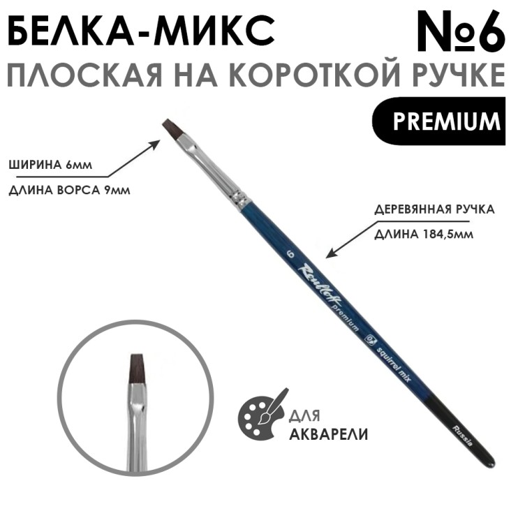 Белка- микс плоская "Premium" №6 на короткой ручке