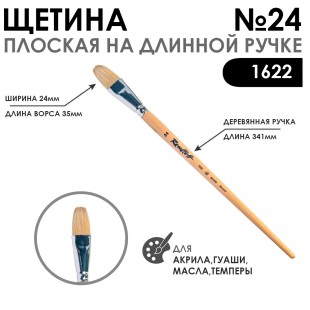 Щетина плоская "1622" №24 длинная лаковая ручка
