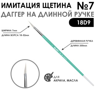 Кисть имитация щетины даггер "18D9" №7 длинная ручка