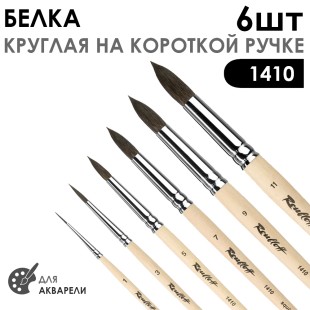 Набор кистей белка круглая «Series 1410» 6 штук (#1, 3, 5, 7, 9, 11) короткая ручка