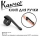 Клип для ручки Kaweco