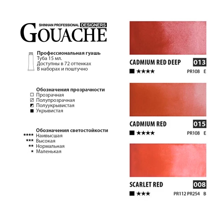 Гуашь Shinhan "Designers GOUACHE" 3 красных оттенка (№013, 015, 008) по 15мл