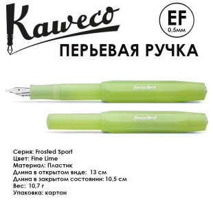 Ручка перьевая Kaweco "Frosted Sport" EF (0,5мм), Fine Lime (10001887)