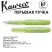 Ручка перьевая Kaweco "Frosted Sport" EF (0,5мм), Fine Lime (10001887)