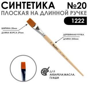 Синтетика плоская мягкая Chernaya Rechka "1222" №20 длинная ручка
