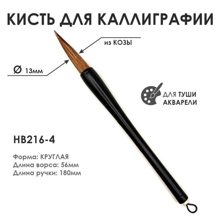 Китайская кисть для каллиграфии "K-HB216-4" 13мм, коза