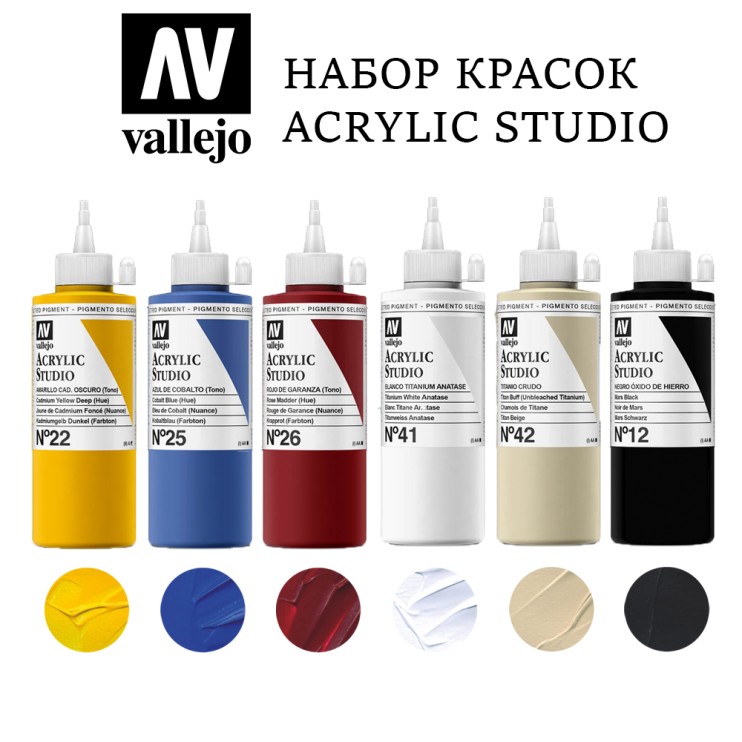 Набор акриловых красок Vallejo "Studio" 6 штук (№022, 025, 026, 041, 042, 012) по 200мл