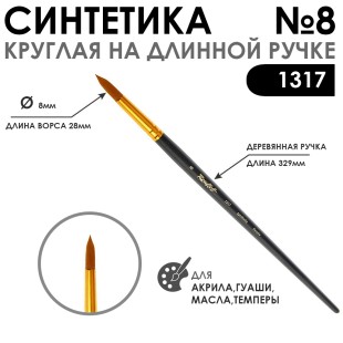 Синтетика круглая "1317" №8 на длинной ручке