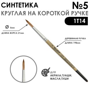 Синтетика под мангуста круглая "1Т14" №5 на короткой ручке