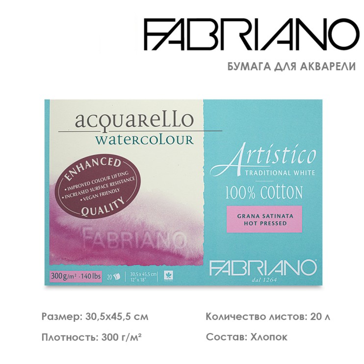 Склейка для акварели Fabriano "Artistico" 30,5х45,5см, 20л, 300гр/м² (hot pressed) (30003045)