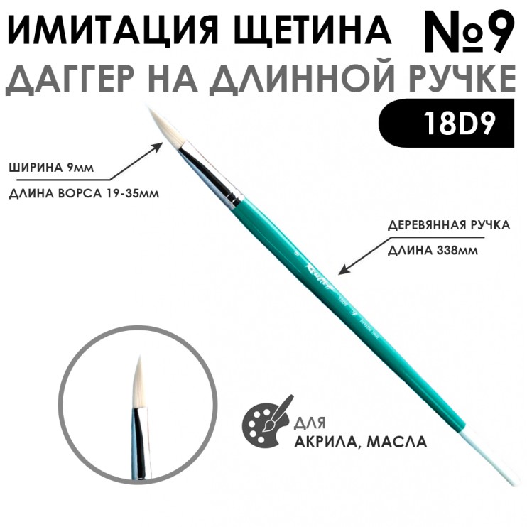 Кисть имитация щетины даггер "18D9" №9 длинная ручка