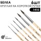Набор кистей белка круглая «Series 1410» 6 штук (#0, 1, 2, 3, 4, 5) короткая ручка