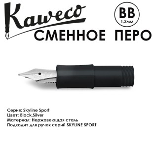 Перо KAWECO "SKYLINE" BB 1.3мм/ черный стальной