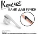 Клип для ручки Kaweco 