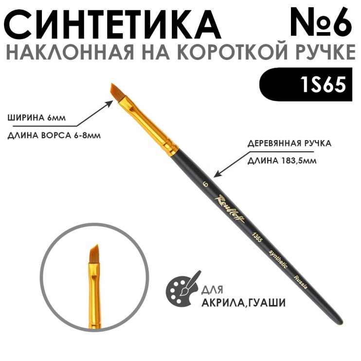 Кисть синтетика под колонок скошенная "1S65" №6 на короткой ручке