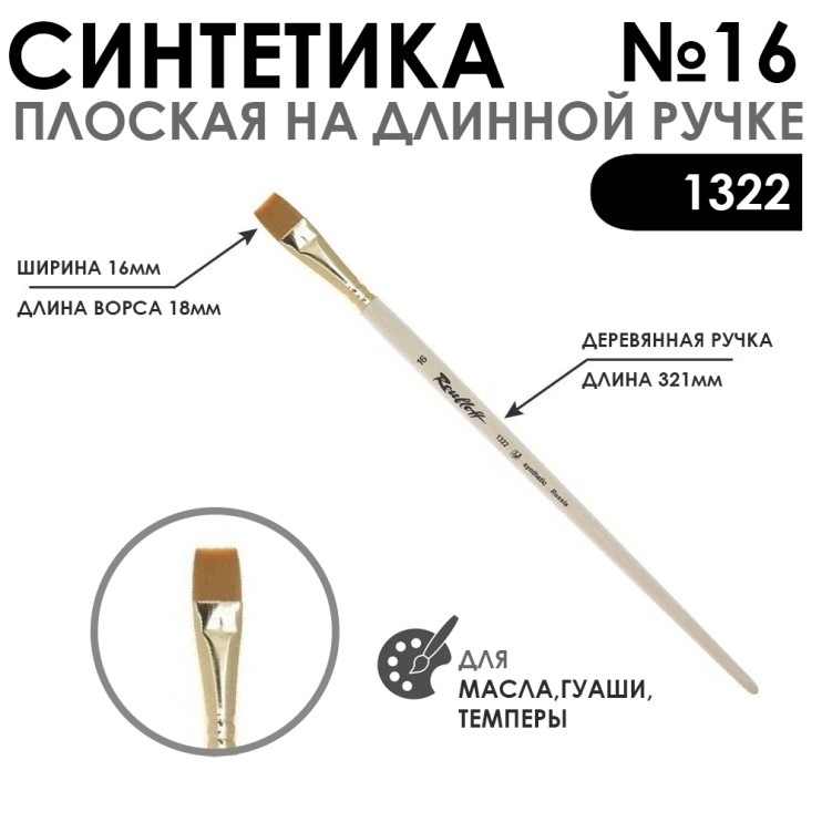 Кисть синтетика плоская "1322" №16 на длинной ручке