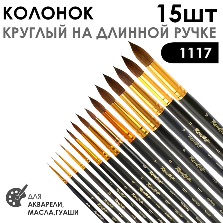 Набор кистей колонок круглый укороченная вставка «Series 1117» 15 штук, матовая длинная ручка