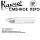 Перо KAWECO 