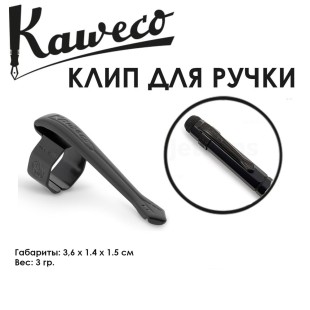 Клип Kaweco "Special Nostalgic" для ручек и карандашей, Black (11000157)