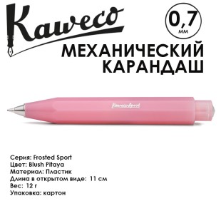 Карандаш механический KAWECO "FROSTED Sport" (0,7мм), Blush Pitaya (10001857)