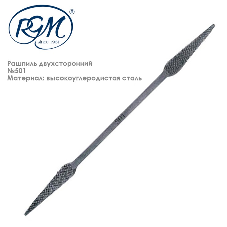 Рашпиль двухсторонний "RGM" №501, 200мм  