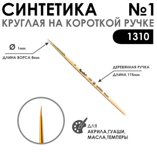 Синтетика жесткая круглая Chernaya Rechka "1310" №1 короткая ручка