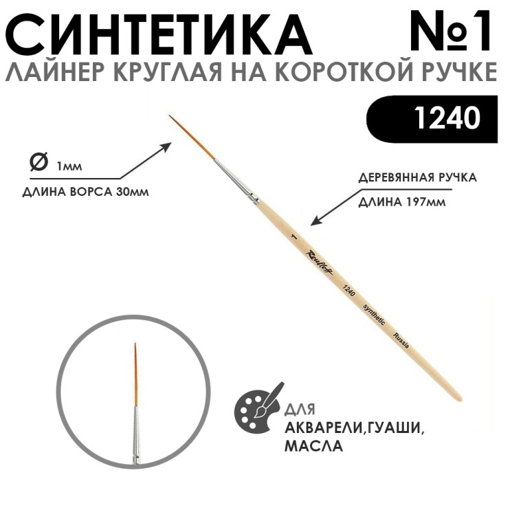 Синтетика шляпер лайнер "1240" №1 на короткой ручке