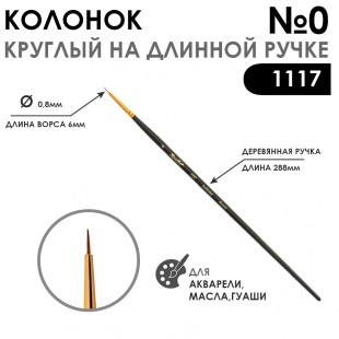 Колонок круглый укороченная вставка "Series 1117" №0 матовая длинная ручка