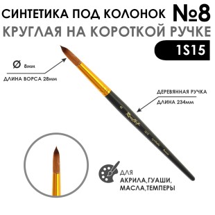 Кисть синтетика под колонок круглая "1S15" №8 на короткой ручке