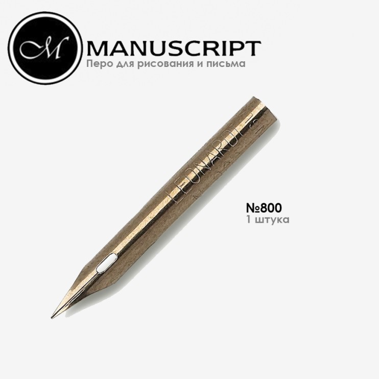 Перо для картографии Manuscript "Mapping" #800 бронзовое