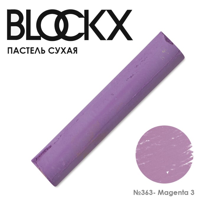 Пастель сухая Blockx "Soft Pastel" №363 Magenta 3 (Маджента 3)
